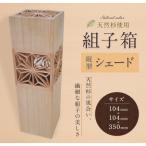 組子箱 縦型シェード