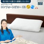 ふるさと納税 大府市 エアウィーヴ コンフォートピローC2 枕 まくら 寝具 エアウィーブ