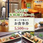 ちゃぼ亭の本格懐石コースをゆっくり味わうお食事券 5,500…