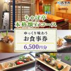 ちゃぼ亭の本格懐石コースをゆっくり味わうお食事券 6,500…