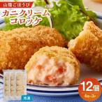 山陰ごほうびカニクリームコロッケ 計12個