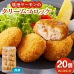 境港サーモンのクリームコロッケ 計20個