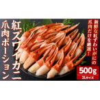 ふるさと納税 境港市 紅ズワイガニ爪肉ポーション(2Lサイズ・500g)