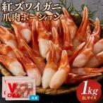 紅ズワイガニ爪肉ポーション 2Lサイズ 1kg