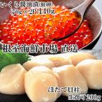 ふるさと納税 根室市 刺身用ほたて貝柱200g・いくら醤油漬け(鮭卵)70g×2P A-14225