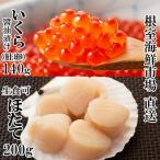ふるさと納税 根室市 刺身用ほたて貝柱200g・いくら醤油漬け(鮭卵)70g×2P A-11210