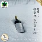 ふるさと納税 妙高市 妙高ワイン【雪のひとかけら 2023】