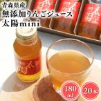 産りんご100% りんごジュース 太陽mini 180ml