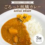 産りんご使用 ごろっと林檎カレー レトルト