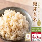 ふるさと納税 玖珠町 栽培期間中農薬・化学肥料不使用 発芽玄米 1.5kg×3袋(4.5kg) 大分県産