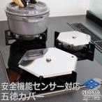 ZEOOR 安全装置付ガスコンロ対応 五徳カバー