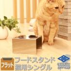 ペットフードスタンド 犬用 食器台&皿 平行