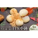 白玉屋新三郎の白玉小鉢 6種