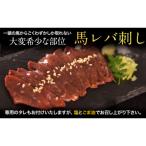 馬レバ刺し ブロック 熊本肥育 冷凍 生食用