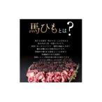 馬ひも焼肉用300g 50gx6袋 肉 馬ひも