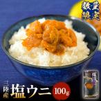 < >三陸産塩ウニ100g