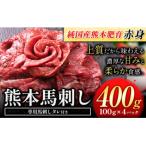 ふるさと納税 氷川町 馬刺し 国産 馬刺し 赤身 馬刺し 400g 【純国産熊本肥育】 生食用 冷凍