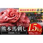 ふるさと納税 氷川町 馬刺し 国産 馬刺し 赤身 馬刺し 1.5kg 【純国産熊本肥育】 生食用 冷凍