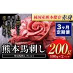 ふるさと納税 氷川町 【3ヶ月定期便】馬刺し 国産 馬刺し 赤身 馬刺し 200g【純国産熊本肥育】 生食用 冷凍