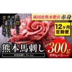 馬刺し 赤身 300g