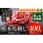 馬刺し 赤身 400g