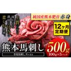 馬刺し 赤身 500g