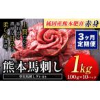 馬刺し 赤身 1kg