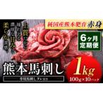 馬刺し 赤身 1kg