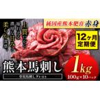馬刺し 赤身 1kg