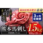 馬刺し 赤身 1.5kg