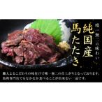 馬肉 やみつき 炙り 馬たたき 合計約450g 150g×3袋