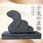 S177-022_干支の置物 へび