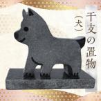 干支の置物 犬 _S177-030