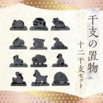 干支の置物 12干支セット _S177-021