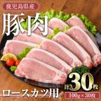 ふるさと納税 曽於市 鹿児島県産豚肉ロースカツ30枚セット
