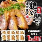 親どり直火焼き10パック 総重量1.0kg超え