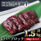 黒毛和牛レバーブロック1.5kg