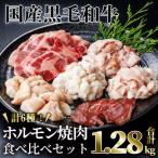 黒毛和牛ホルモン焼肉食べ比べセット