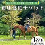 体験チケット 乗馬体験チケット ミニ遠乗り20分~初心者向け