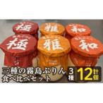 三種の霧島ぷりん食べ比べセット 3種類 計12個