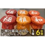 三種の霧島ぷりん食べ比べセット 3種類 計6個