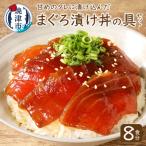 a10-007 8食分 天然マグロ丼の具セット