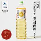 加賀藩料理番 金の料理酒 1000ml×2本セット