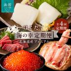 ふるさと納税 函館市 はこだて海の幸定期便 10万円　北海道産プレミアム(全4回)_HS001-008