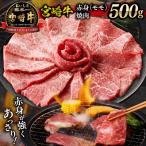 宮崎牛赤身 モモ 焼肉500g