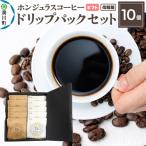 ホンジュラスコーヒー ドリップパック10個セット