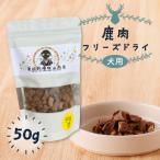 犬用 鹿肉フリーズドライ 50g