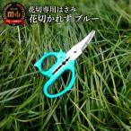 花切専用はさみ 花切かれず ブルー