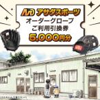 アサダスポーツ オーダー グローブ ご利用