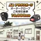 アサダスポーツ オーダー グローブ ご利用